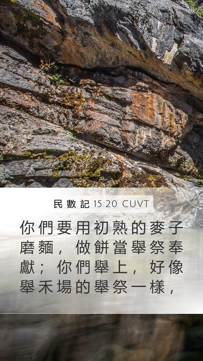民 數 記 15:20 CUVT Bible Verse Image