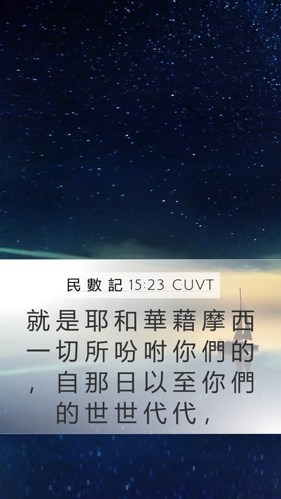 民 數 記 15:23 CUVT Mobile Phone Wallpaper - 就 是 耶 和 華 藉 摩 西 一 切 所 吩 - Mobile Bible Verse Wallpaper