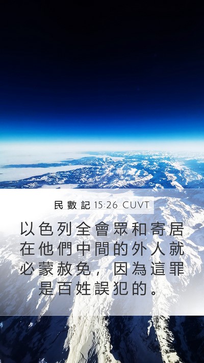 民 數 記 15:26 CUVT Mobile Phone Wallpaper - 以 色 列 全 會 眾 和 寄 居 在 他 們 - Mobile Bible Verse Wallpaper