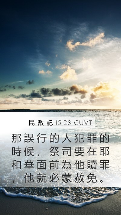 民 數 記 15:28 CUVT Bible Verse Image