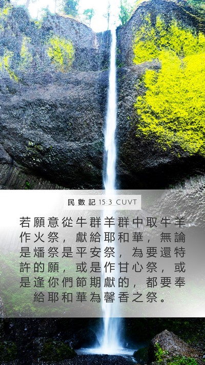 民 數 記 15:3 CUVT Mobile Phone Wallpaper - 若 願 意 從 牛 群 羊 群 中 取 牛 羊 - Mobile Bible Verse Wallpaper