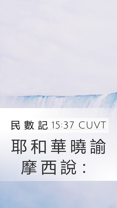 民 數 記 15:37 CUVT Bible Verse Image