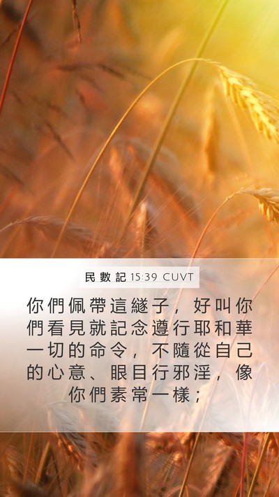 民 數 記 15:39 CUVT Mobile Phone Wallpaper - 你 們 佩 帶 這 繸 子 ， 好 叫 你 們 - Mobile Bible Verse Wallpaper