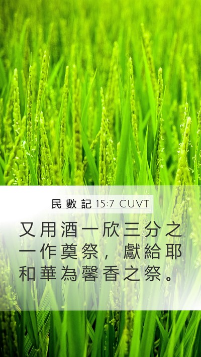 民 數 記 15:7 CUVT Bible Verse Image