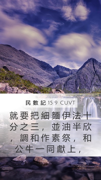 民 數 記 15:9 CUVT Mobile Phone Wallpaper - 就 要 把 細 麵 伊 法 十 分 之 三 ， - Mobile Bible Verse Wallpaper