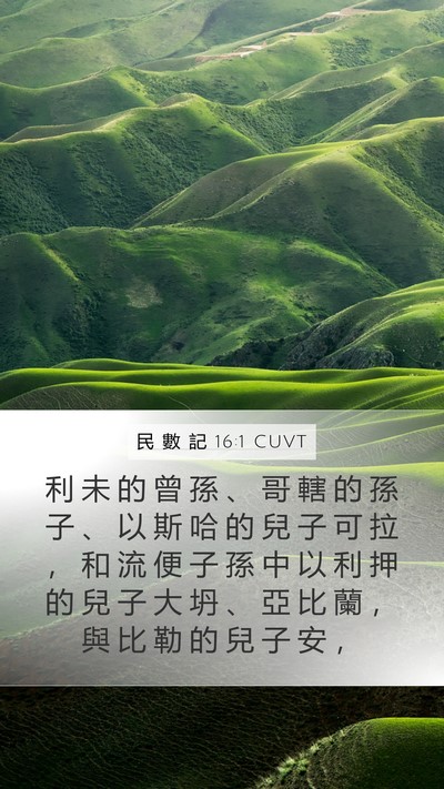 民 數 記 16:1 CUVT Mobile Phone Wallpaper - 利 未 的 曾 孫 、 哥 轄 的 孫 子 、 - Mobile Bible Verse Wallpaper