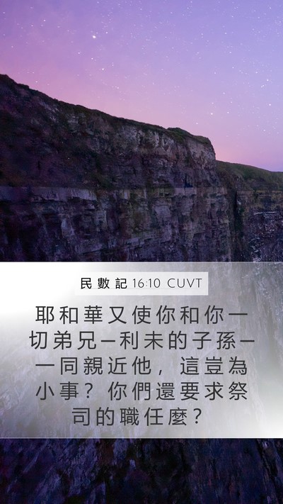 民 數 記 16:10 CUVT Mobile Phone Wallpaper - 耶 和 華 又 使 你 和 你 一 切 弟 兄 - Mobile Bible Verse Wallpaper
