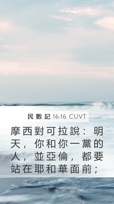 民 數 記 16:16 CUVT Bible Verse Image