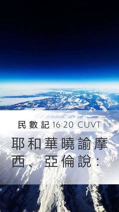民 數 記 16:20 CUVT Mobile Phone Wallpaper - 耶 和 華 曉 諭 摩 西 、 亞 倫 說 - Mobile Bible Verse Wallpaper