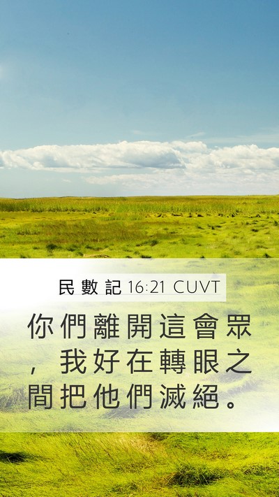 民 數 記 16:21 CUVT Mobile Phone Wallpaper - 你 們 離 開 這 會 眾 ， 我 好 在 轉 - Mobile Bible Verse Wallpaper