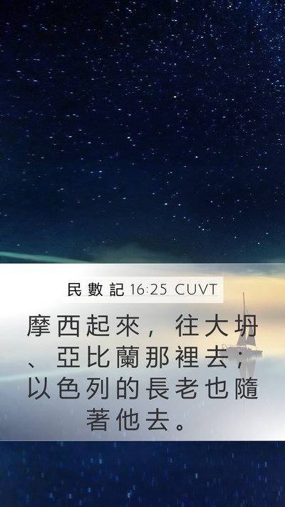 民 數 記 16:25 CUVT Mobile Phone Wallpaper - 摩 西 起 來 ， 往 大 坍 、 亞 比 蘭 - Mobile Bible Verse Wallpaper