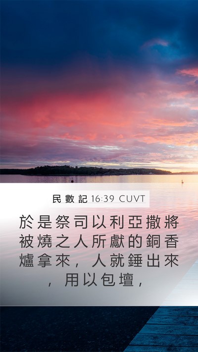 民 數 記 16:39 CUVT Mobile Phone Wallpaper - 於 是 祭 司 以 利 亞 撒 將 被 燒 之 - Mobile Bible Verse Wallpaper