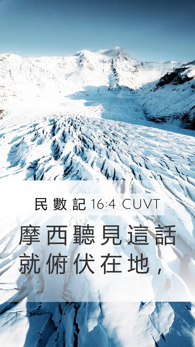 民 數 記 16:4 CUVT Bible Verse Image