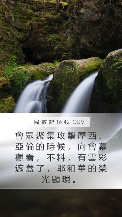 民 數 記 16:42 CUVT Mobile Phone Wallpaper - 會 眾 聚 集 攻 擊 摩 西 、 亞 倫 的 - Mobile Bible Verse Wallpaper