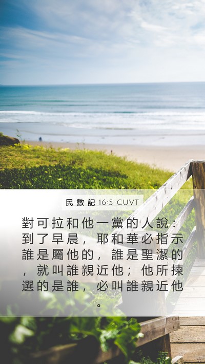 民 數 記 16:5 CUVT Bible Verse Image