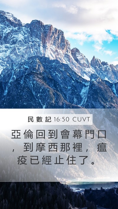 民 數 記 16:50 CUVT Mobile Phone Wallpaper - 亞 倫 回 到 會 幕 門 口 ， 到 摩 西 - Mobile Bible Verse Wallpaper