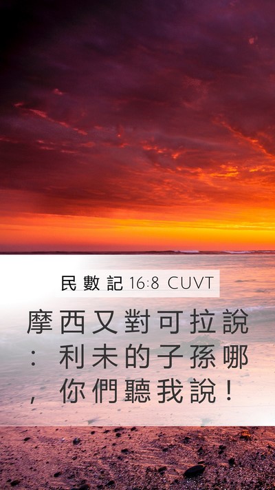 民 數 記 16:8 CUVT Mobile Phone Wallpaper - 摩 西 又 對 可 拉 說 ： 利 未 的 子 - Mobile Bible Verse Wallpaper