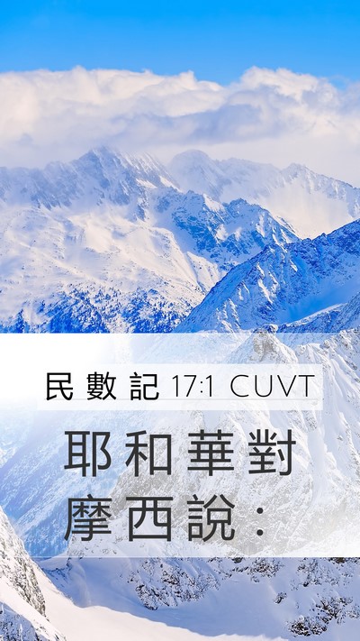 民 數 記 17:1 CUVT Mobile Phone Wallpaper - 耶 和 華 對 摩 西 說 - Mobile Bible Verse Wallpaper