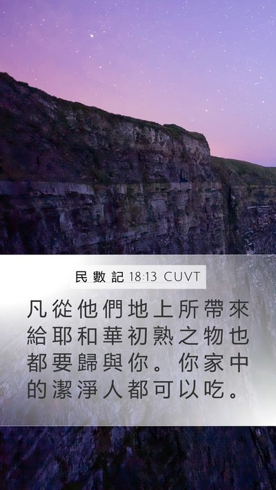 民 數 記 18:13 CUVT Mobile Phone Wallpaper - 凡 從 他 們 地 上 所 帶 來 給 耶 和 - Mobile Bible Verse Wallpaper