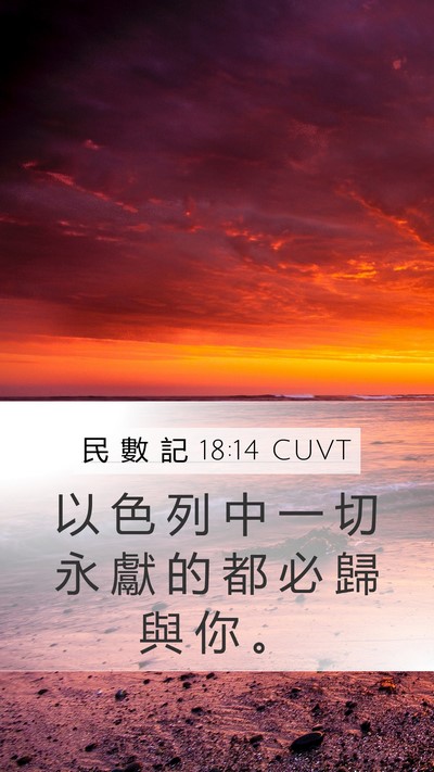 民 數 記 18:14 CUVT Mobile Phone Wallpaper - 以 色 列 中 一 切 永 獻 的 都 必 歸 - Mobile Bible Verse Wallpaper