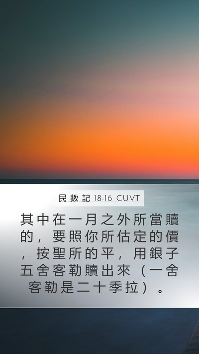 民 數 記 18:16 CUVT Bible Verse Image