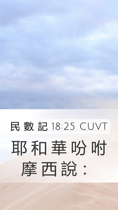 民 數 記 18:25 CUVT Mobile Phone Wallpaper - 耶 和 華 吩 咐 摩 西 說 - Mobile Bible Verse Wallpaper
