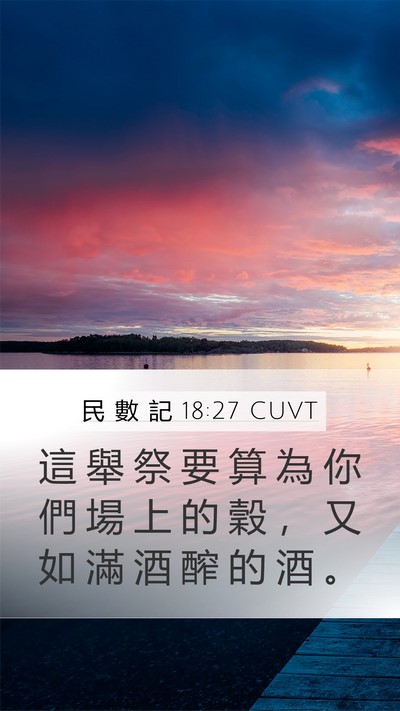 民 數 記 18:27 CUVT Mobile Phone Wallpaper - 這 舉 祭 要 算 為 你 們 場 上 的 穀 - Mobile Bible Verse Wallpaper