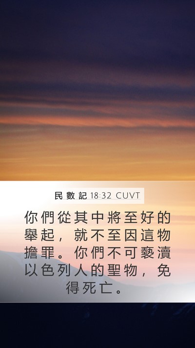 民 數 記 18:32 CUVT Mobile Phone Wallpaper - 你 們 從 其 中 將 至 好 的 舉 起 ， - Mobile Bible Verse Wallpaper