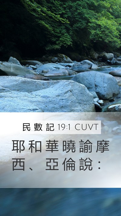 民 數 記 19:1 CUVT Mobile Phone Wallpaper - 耶 和 華 曉 諭 摩 西 、 亞 倫 說 - Mobile Bible Verse Wallpaper