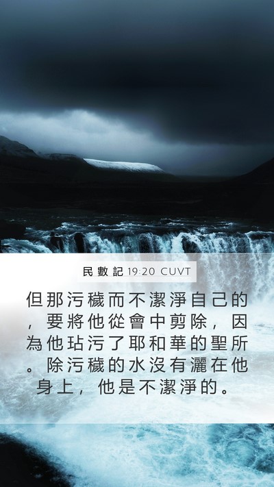 民 數 記 19:20 CUVT Mobile Phone Wallpaper - 但 那 污 穢 而 不 潔 淨 自 己 的 ， - Mobile Bible Verse Wallpaper