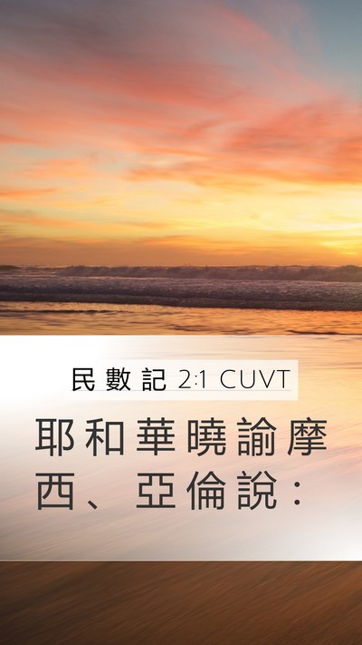 民 數 記 2:1 CUVT Mobile Phone Wallpaper - 耶 和 華 曉 諭 摩 西 、 亞 倫 說 - Mobile Bible Verse Wallpaper