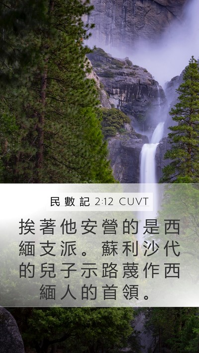 民 數 記 2:12 CUVT Bible Verse Image