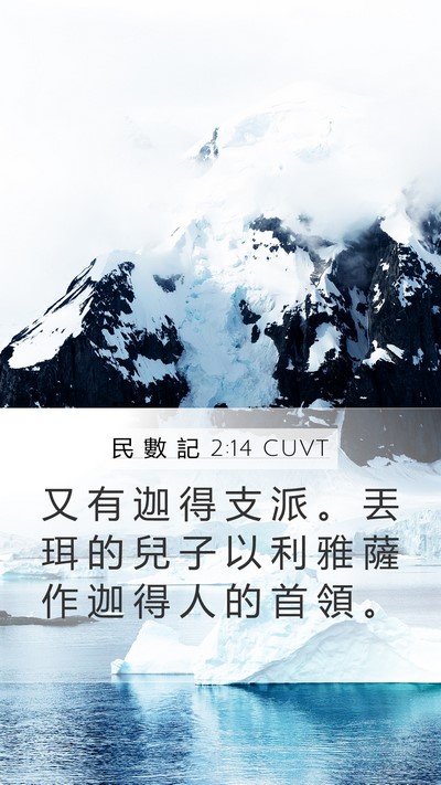 民 數 記 2:14 CUVT Bible Verse Image