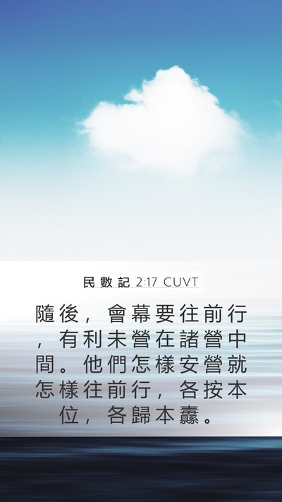 民 數 記 2:17 CUVT Bible Verse Image