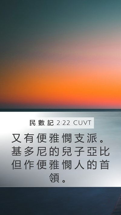 民 數 記 2:22 CUVT Bible Verse Image