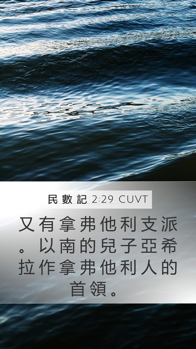 民 數 記 2:29 CUVT Bible Verse Image