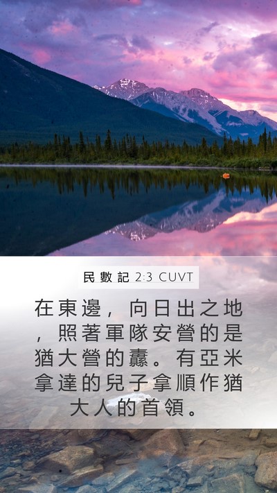 民 數 記 2:3 CUVT Bible Verse Image