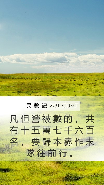 民 數 記 2:31 CUVT Bible Verse Image