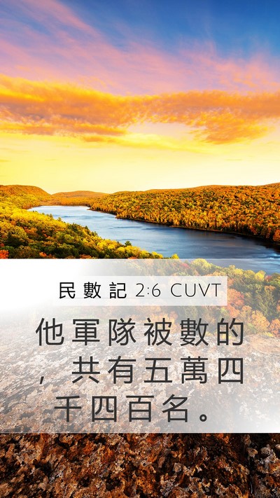 民 數 記 2:6 CUVT Mobile Phone Wallpaper - 他 軍 隊 被 數 的 ， 共 有 五 萬 四 - Mobile Bible Verse Wallpaper