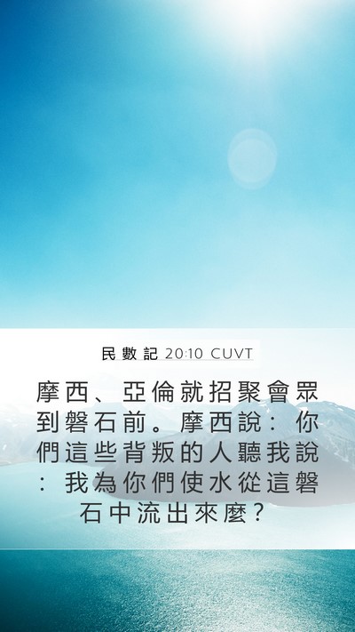 民 數 記 20:10 CUVT Bible Verse Image