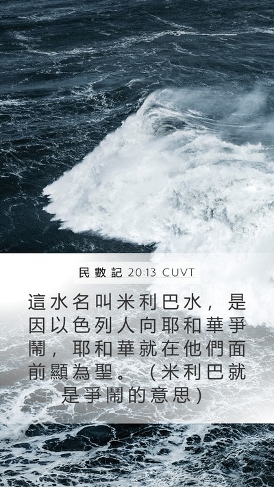 民 數 記 20:13 CUVT Mobile Phone Wallpaper - 這 水 名 叫 米 利 巴 水 ， 是 因 以 - Mobile Bible Verse Wallpaper