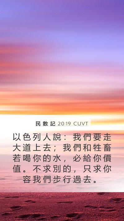 民 數 記 20:19 CUVT Mobile Phone Wallpaper - 以 色 列 人 說 ： 我 們 要 走 大 道 - Mobile Bible Verse Wallpaper