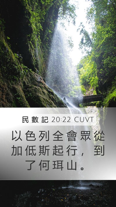 民 數 記 20:22 CUVT Mobile Phone Wallpaper - 以 色 列 全 會 眾 從 加 低 斯 起 行 - Mobile Bible Verse Wallpaper