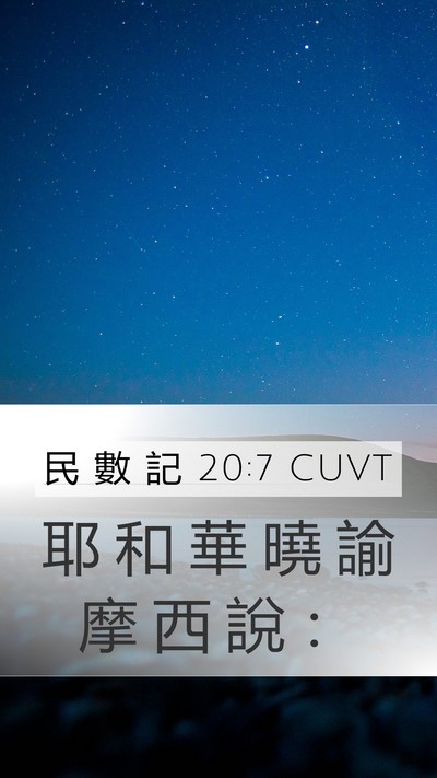 民 數 記 20:7 CUVT Mobile Phone Wallpaper - 耶 和 華 曉 諭 摩 西 說 - Mobile Bible Verse Wallpaper