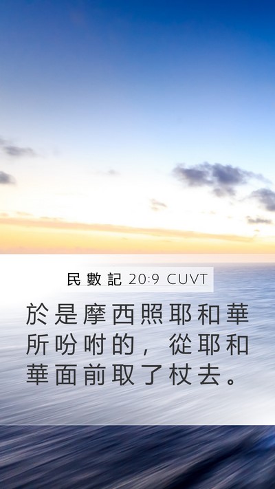 民 數 記 20:9 CUVT Mobile Phone Wallpaper - 於 是 摩 西 照 耶 和 華 所 吩 咐 的 - Mobile Bible Verse Wallpaper