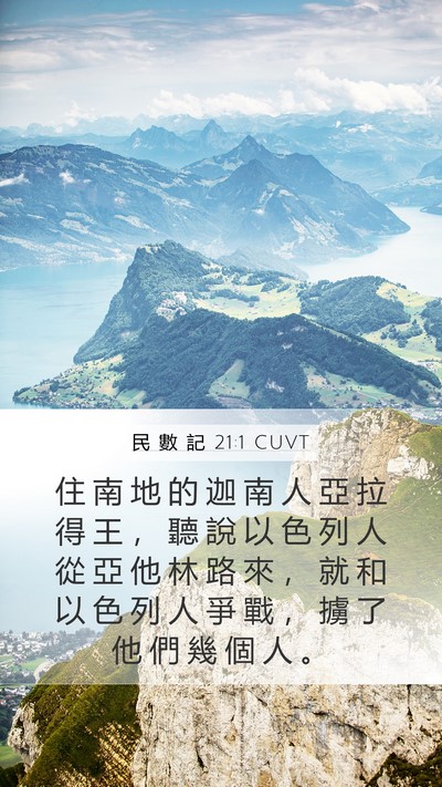 民 數 記 21:1 CUVT Mobile Phone Wallpaper - 住 南 地 的 迦 南 人 亞 拉 得 王 ， - Mobile Bible Verse Wallpaper