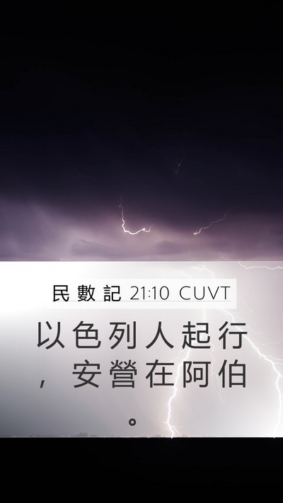 民 數 記 21:10 CUVT Mobile Phone Wallpaper - 以 色 列 人 起 行 ， 安 營 在 阿 伯 - Mobile Bible Verse Wallpaper