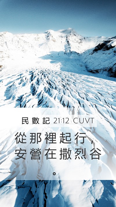 民 數 記 21:12 CUVT Mobile Phone Wallpaper - 從 那 裡 起 行 ， 安 營 在 撒 烈 谷 - Mobile Bible Verse Wallpaper