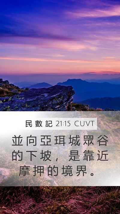 民 數 記 21:15 CUVT Mobile Phone Wallpaper - 並 向 亞 珥 城 眾 谷 的 下 坡 ， 是 - Mobile Bible Verse Wallpaper