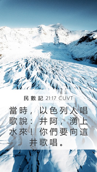 民 數 記 21:17 CUVT Mobile Phone Wallpaper - 當 時 ， 以 色 列 人 唱 歌 說 ： 井 - Mobile Bible Verse Wallpaper